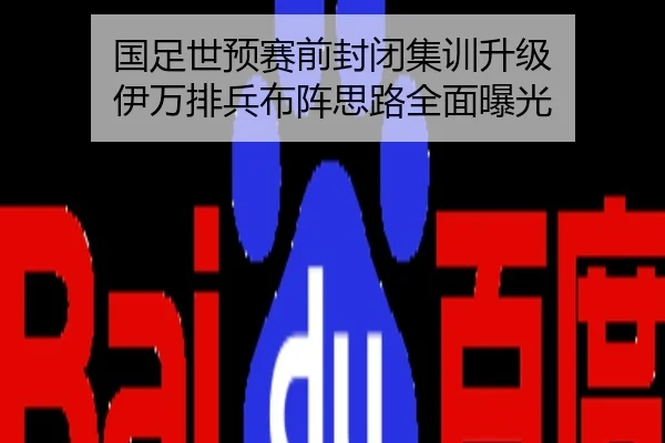 国足世预赛前封闭集训升级 伊万排兵布阵思路全面曝光